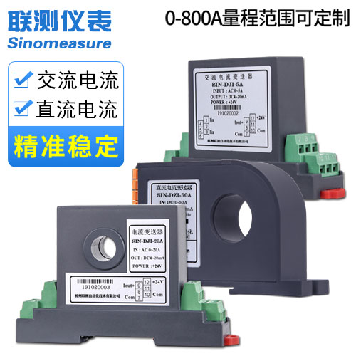 聯測_（接線/穿孔式）單相交流電流傳感器/直流電流傳感器_