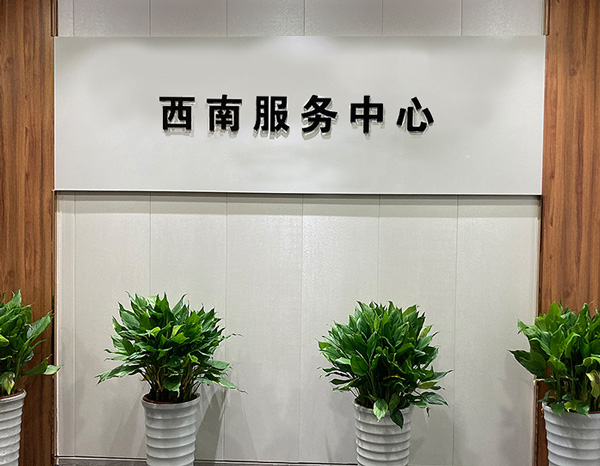  西南服務(wù)中心